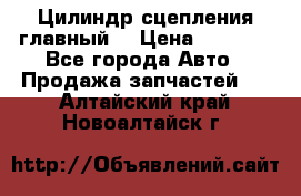 Цилиндр сцепления главный. › Цена ­ 6 500 - Все города Авто » Продажа запчастей   . Алтайский край,Новоалтайск г.